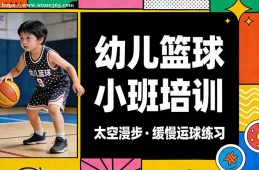 青岛幼儿篮球小班培训