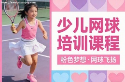 青岛少儿网球培训课程