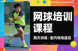 青岛网球培训课程