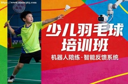 青岛少儿羽毛球培训班