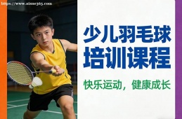 青岛少儿羽毛球培训课程