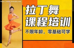 青岛拉丁舞课程培训