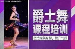 青岛爵士舞课程培训