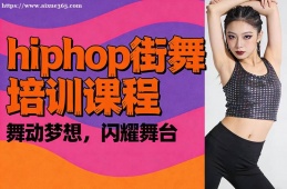 青岛hiphop街舞培训课程