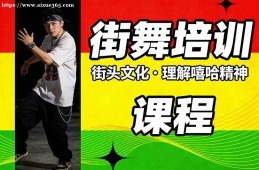 青岛街舞培训课程