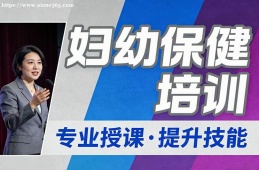 青岛妇幼保健培训