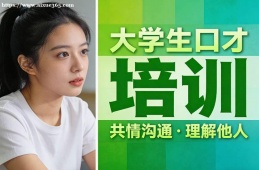 青岛大学生口才培训