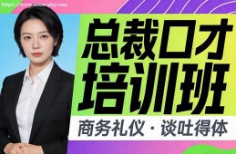 青岛总裁口才培训班