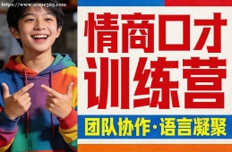青岛情商口才训练营