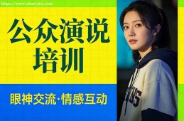 青岛公众演说培训