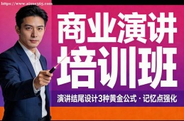 青岛商业演讲培训班