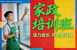 青岛家政培训班