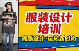 青岛服装设计培训