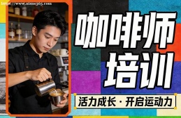 青岛咖啡师培训