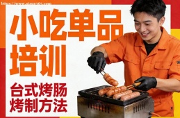 青岛小吃单品培训