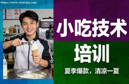 青岛小吃技术培训