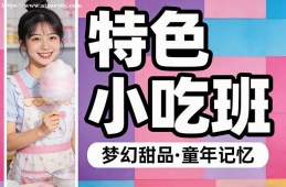 青岛特色小吃班
