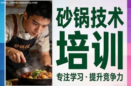 青岛砂锅技术培训