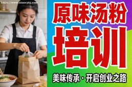 青岛原味汤粉培训