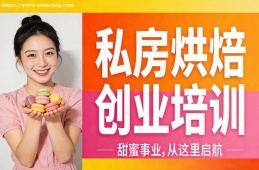青岛私房烘焙创业培训