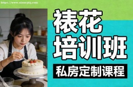 青岛裱花培训班