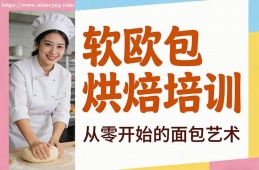 青岛软欧包烘焙培训