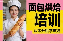 青岛面包烘焙培训