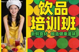 青岛饮品培训班