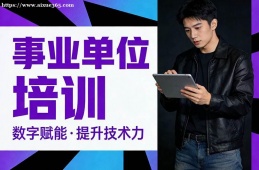 青岛事业单位培训