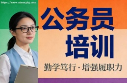青岛公务员培训