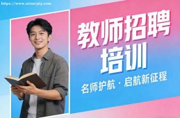 青岛教师招聘培训
