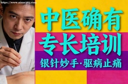 青岛中医确有专长培训