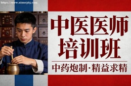 青岛中医医师培训班