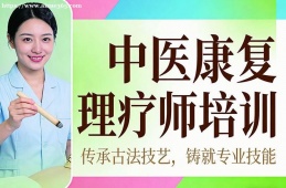 青岛中医康复理疗师培训