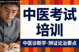 青岛中医考试培训