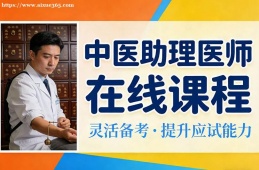 青岛中医助理医师在线课程
