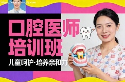 青岛口腔医师培训班