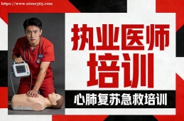 青岛执业医师培训