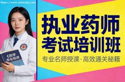 青岛执业药师考试培训班