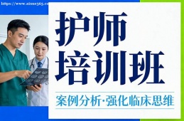 青岛护师培训班