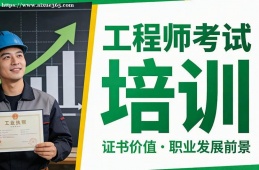 青岛工程师考试培训