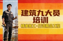 青岛建筑九大员培训