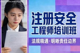 青岛注册安全工程师培训班