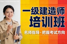 青岛一级建造师培训班