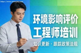 青岛环境影响评价工程师培训