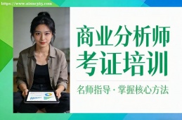 青岛商业分析师考证培训