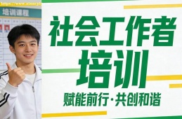 青岛社会工作者培训
