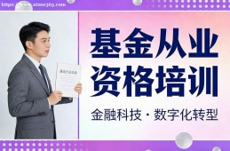 青岛基金从业资格培训