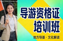 青岛导游资格证培训班