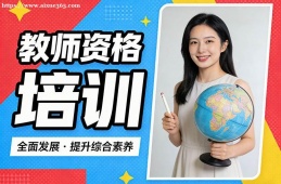 青岛教师资格培训